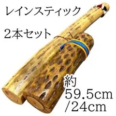 レインスティック 竹製 民族楽器 約90cm 雨音 ヒーリング 癒し 2本 