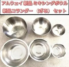 専用 Amway ミキシングボウル と コランダー　(ざる)セット アムウェイ@ 新品 アムウェイ ミキシングボウル 用 コランダー(ざる)セット