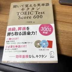 キクタン TOEIC Test Score600 聞いて覚える英単語