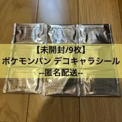 【未開封/9枚】ポケモンパン デコキャラシール ポケモンパンシール