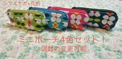 ハンドメイド　シマエナガ×花柄② ミニポーチ4色セット！　個数の変更可能