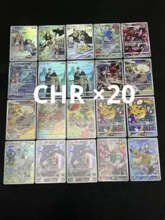 ポケモンカードゲーム CHR 20枚まとめ売り