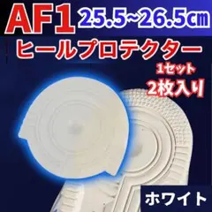 ▽AF1 ヒールプロテクター ソールガード ホワイト エアフォース1 左右2枚