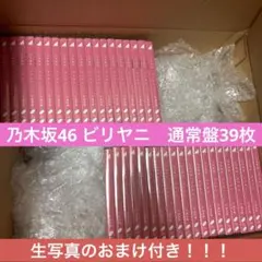 乃木坂46 40thシングル　ビリヤニ　通常盤　39枚　生写真のおまけつき！