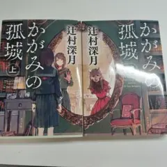 かがみの孤城 上下巻セット 辻村深月 ポプラ文庫