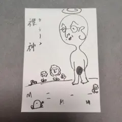 手描きイラスト 下界に降臨した裸神