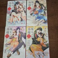 傷モノの花嫁 1-4巻セット