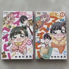 はろー！マイベイビー①② ちゃおコミックス