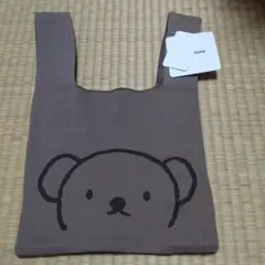 ミッフィー　ボリスニットトートバッグ　クマ ニットバッグ ブラウン　ニットトート