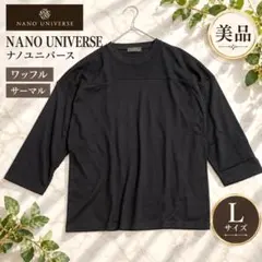 美品 ナノユニバース L 七分袖 切替カットソー 黒 ワッフル サーマル