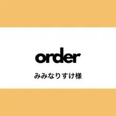 【オーダー専用】みみなりすけ様