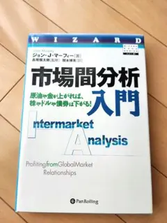 市場間分析入門 ジョン・J・マーフィー 絶版 パンローリング Pan;ウィザードブックシリーズ第89弾 市場間分析入門
