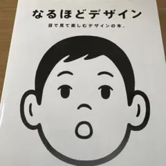 なるほどデザイン : 目で見て楽しむデザインの本。 - メルカリ