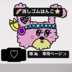 ♡様専用ページ　消しゴムはんこ