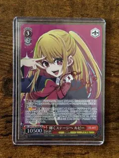 ヴァイスシュヴァルツ　推しの子　輝くステージへ　ルビー　美品 2025年最新】輝くステージへ ルビー SPの人気アイテム - メルカリ