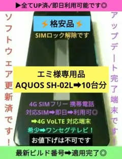 エミ様専用品▶アクオス SH-02L(ブラック)10台