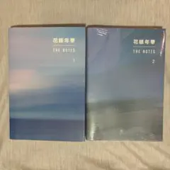BTS 花様年華　THE NOTES 1 & 2 セット