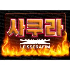 【LE SSERAFIM さくら】ぷっくりネームボード　ルセラフィム