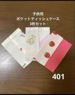 ハンドメイド ポケットティッシュケースP29 ハンドメイド419 子供用ポケットティッシュケース3枚セット - メルカリ