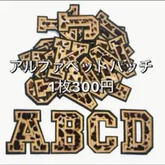 レオパード⭐︎イニシャル　アルファベット　ワッペン パッチ　アップリケ