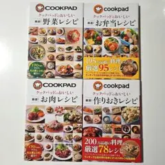４冊セット　クックパッドのおいしい 厳選!お肉レシピ