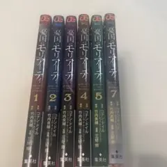憂国のモリアーティ 1-5, 7巻セット