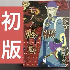 初版 モノノ怪 壱巻 1巻 蜷川 ヤエコ 怪～ayakashi～製作委員会