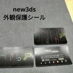 new3ds 外観保護シール　未使用　新品