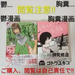 【閲覧は自己責任で！】ブラッドハーレーの馬車　神様お願い 2冊セット【鬱 胸糞】