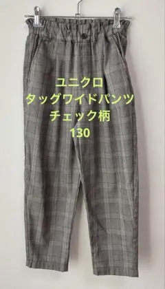 ユニクロ　タッグワイドパンツ　チェック柄　130