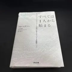 【裁断済】すべては1人から始まる : ビッグアイデアに向かって人と組織が動き出す