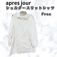 apres jour 白シャツ ショルダースリット フリーサイズ ゆったりのサムネイル
