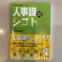 人事課のシゴト 鵜養幸雄著