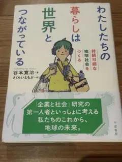わたしたちの暮らしは世界とつながっている