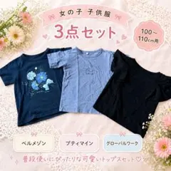 女の子　子供服　100〜110cm用　プティマイン　ベルメゾン　グローバルワーク