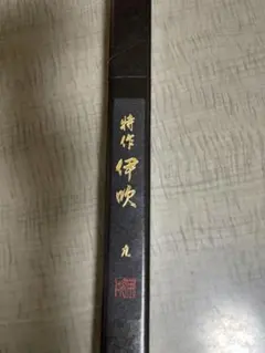 特作伊吹 九 ヘラブナ竿のサムネイル