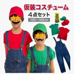 キッズ コスプレ グリーン セットアップ オーバーオール 半袖 帽子 ひげ 仮装