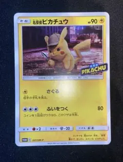 名探偵ピカチュウ プロモ 未開封 337/sm-p