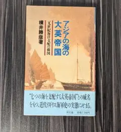 アジアの海の大英帝国 : 19世紀海洋支配の構図