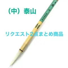 梨香様 リクエスト 2点 まとめ商品