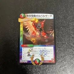 1258 無双竜機ボルバルザーク　2004年　旧枠　初期カード デュエマ 無双竜機ボルバルザーク 初期版 1枚の通販 裏垢でmagi批判し