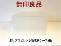 ポリプロピレン　小物収納ケース　引出2段　無印良品