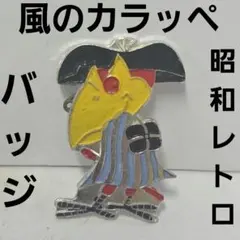 風のカラッペ カラッペ バッジ 赤塚不二夫 昭和レトロ 非売品