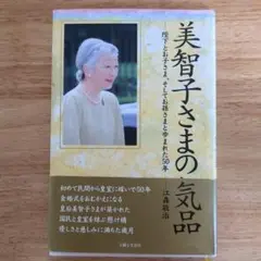 美智子さまの気品
