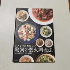 ラクなのに美味しい驚異の弱火調理法