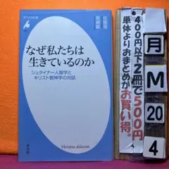 なぜ私たちは生きているのか シュタイナー人智学とキリスト教神学の対話