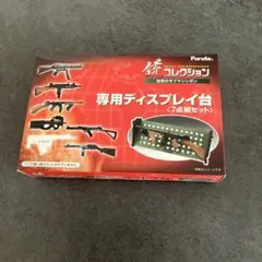 非売品　Furuta 銃コレクション　専用ディスプレイ台 7点組セット