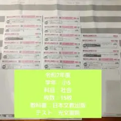 小5 社会 令和7年度　日本文教出版　光文書院のサムネイル