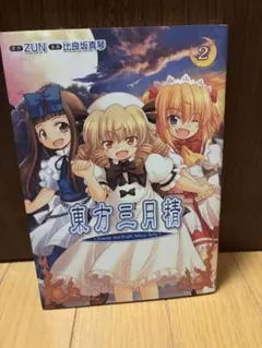 2026年最新】東方三月精 全巻の人気アイテム - メルカリ