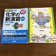 ①宇宙一わかりやすい高校化学 無機化学 ②化学の新演習　改訂版